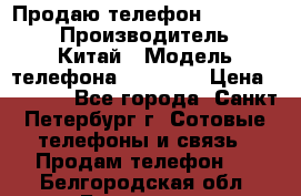 Продаю телефон higscreen › Производитель ­ Китай › Модель телефона ­ Zera s › Цена ­ 3 500 - Все города, Санкт-Петербург г. Сотовые телефоны и связь » Продам телефон   . Белгородская обл.,Белгород г.